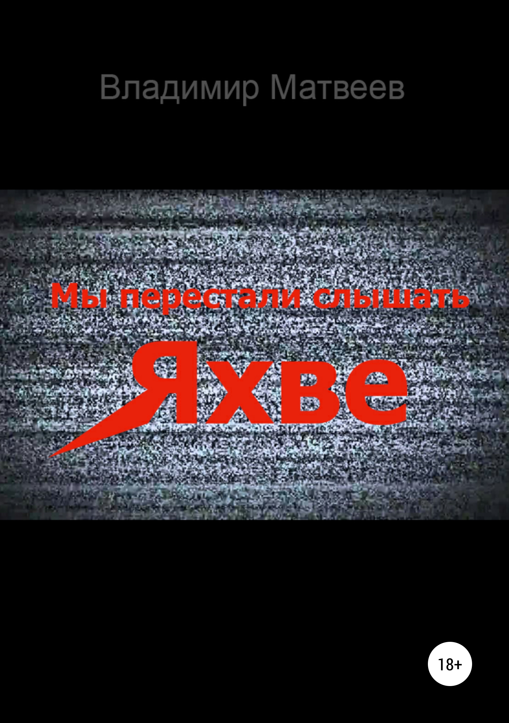 Обложка книги «Мы перестали слышать Яхве»