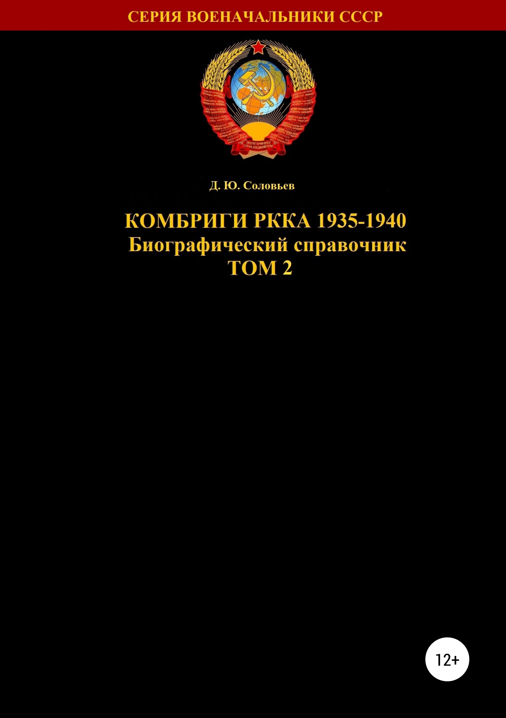 Обложка книги «Комбриги РККА 1935-1940 Том 2»