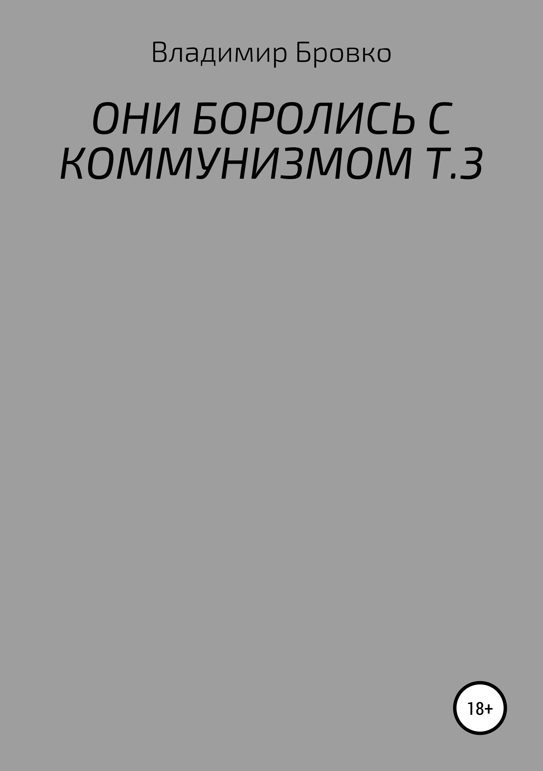 Обложка книги «ОНИ БОРОЛИСЬ С КОММУНИЗМОМ. Т.3»