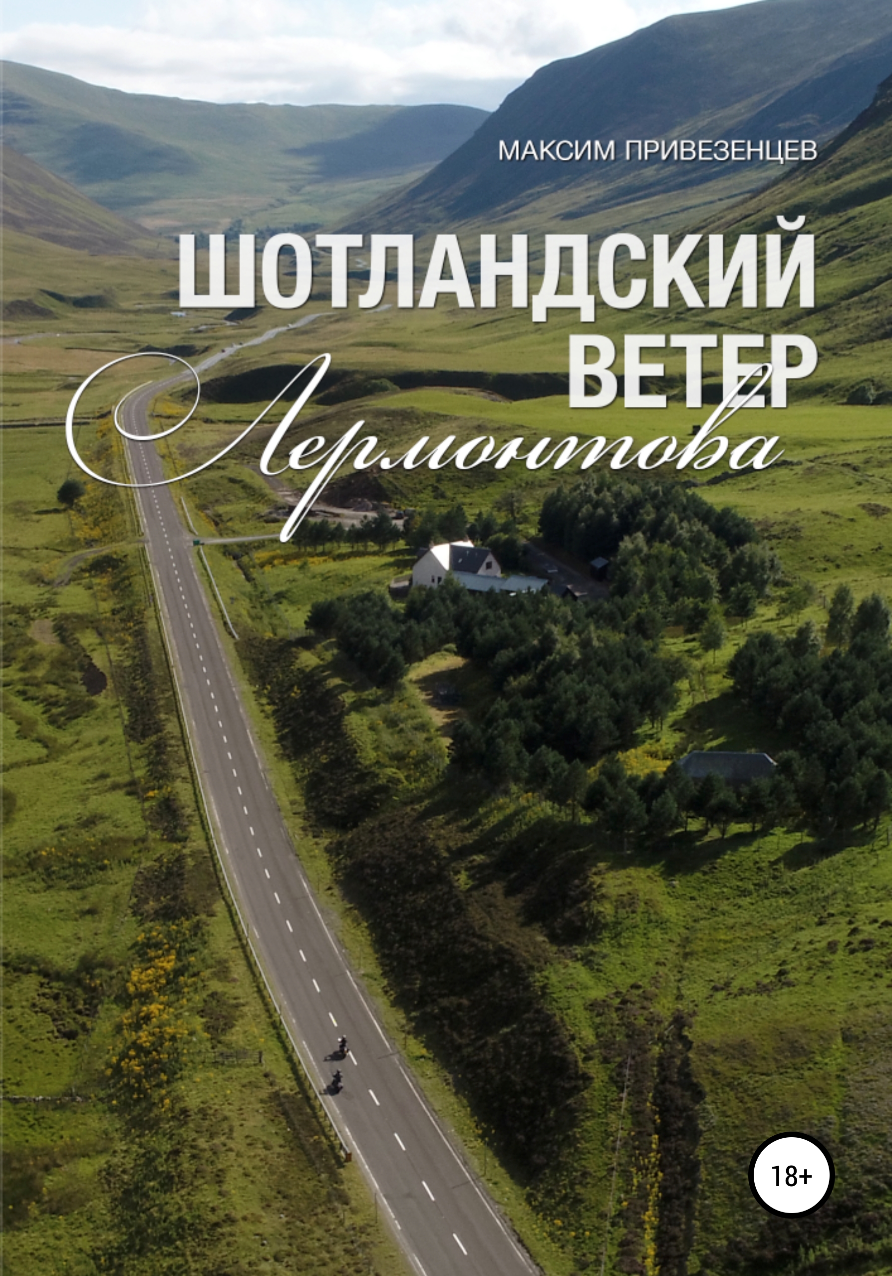 Обложка книги «Шотландский ветер Лермонтова»