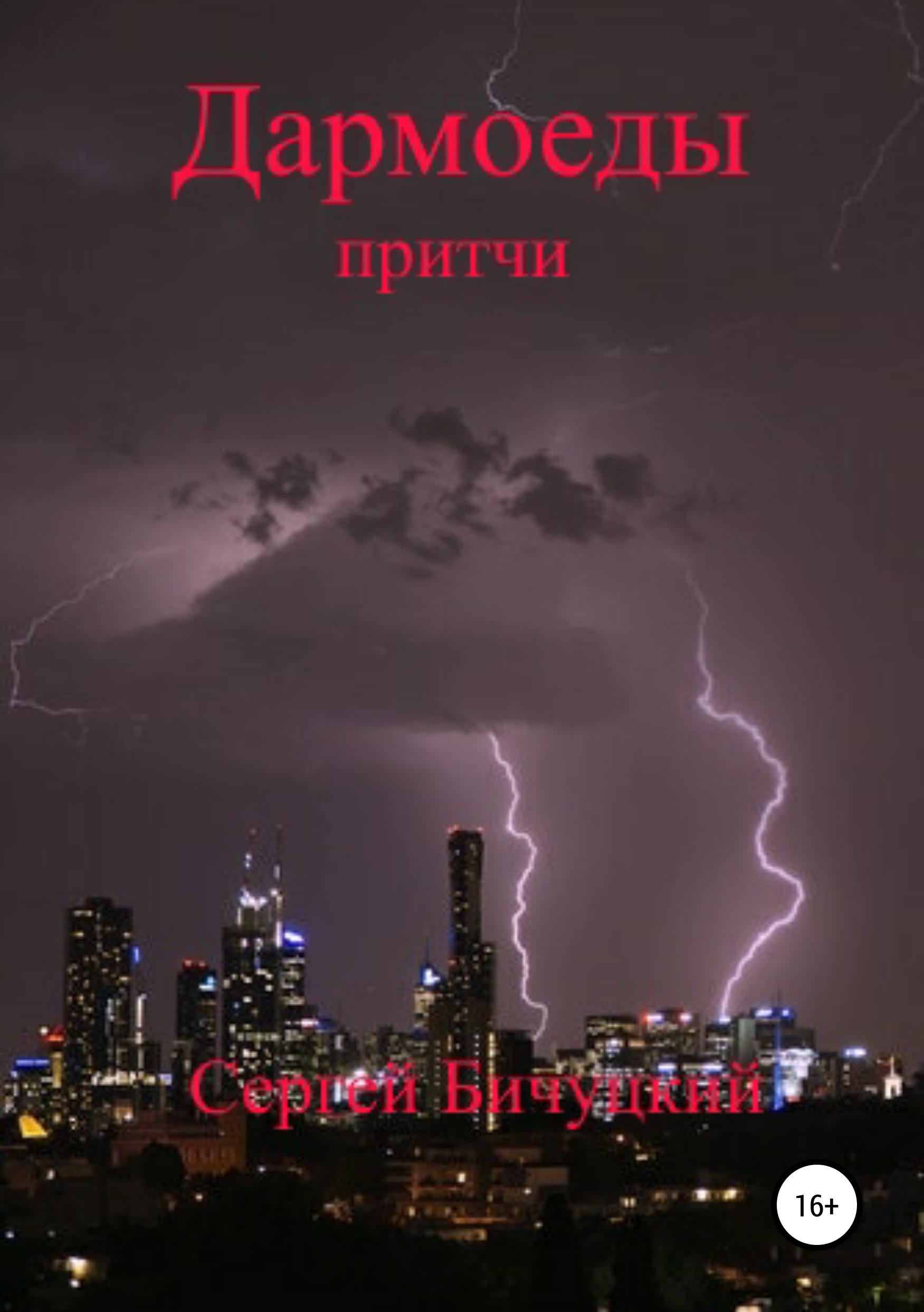Обложка книги «Дармоеды»