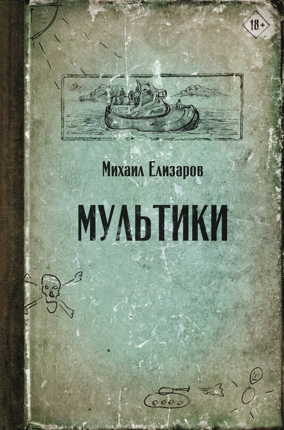 Обложка книги «Мультики»