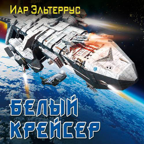 Обложка книги «Белый крейсер»