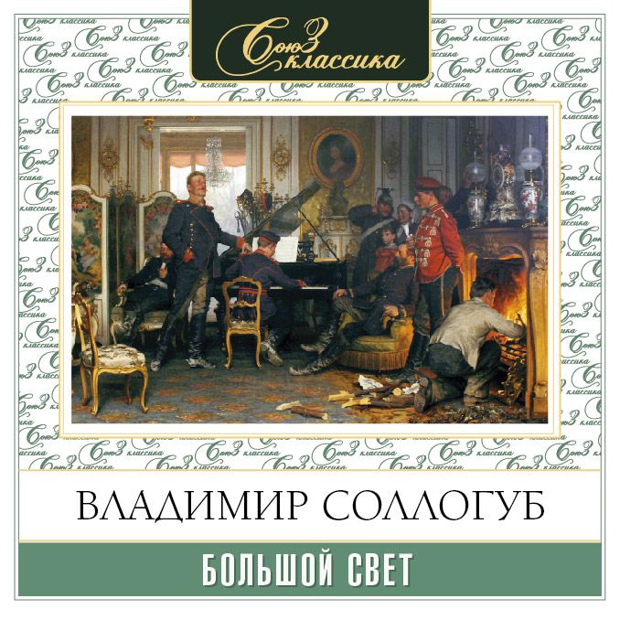 Обложка книги «Большой свет»