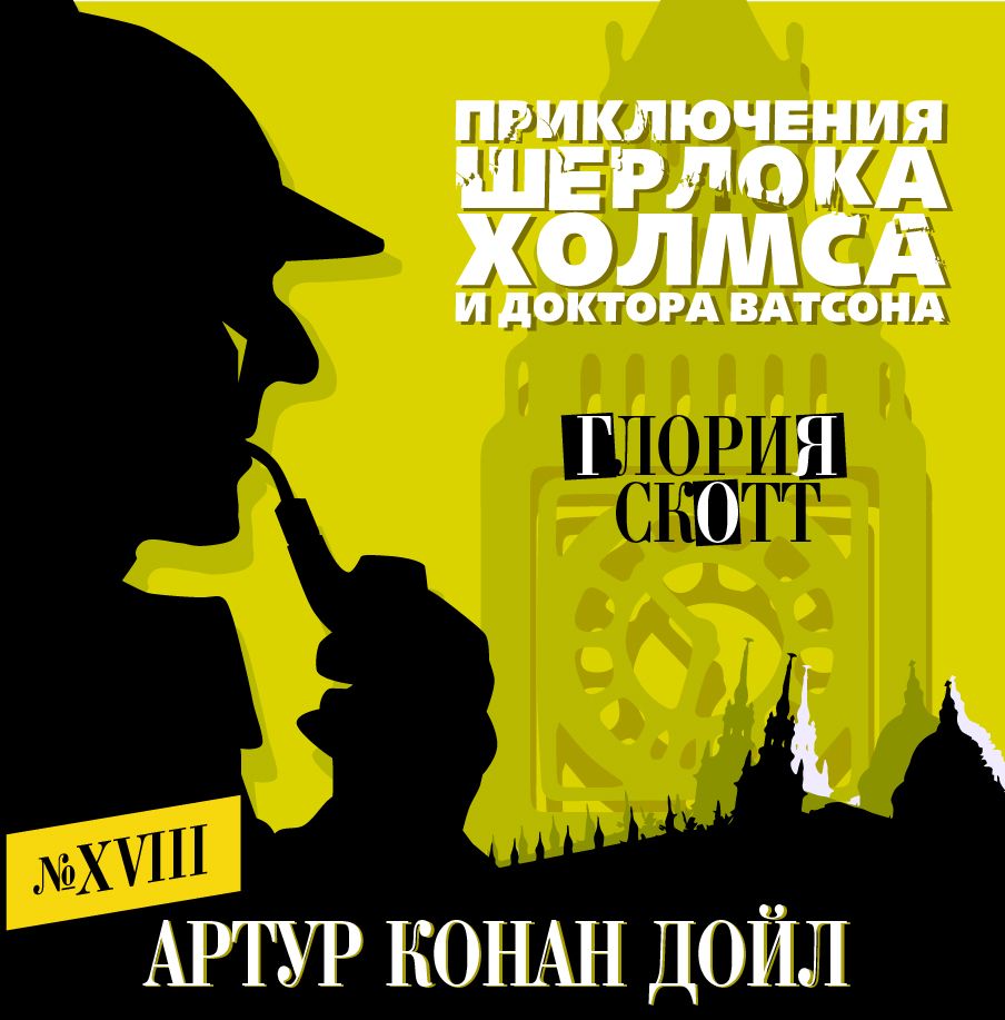 Обложка книги «Глория Скотт»