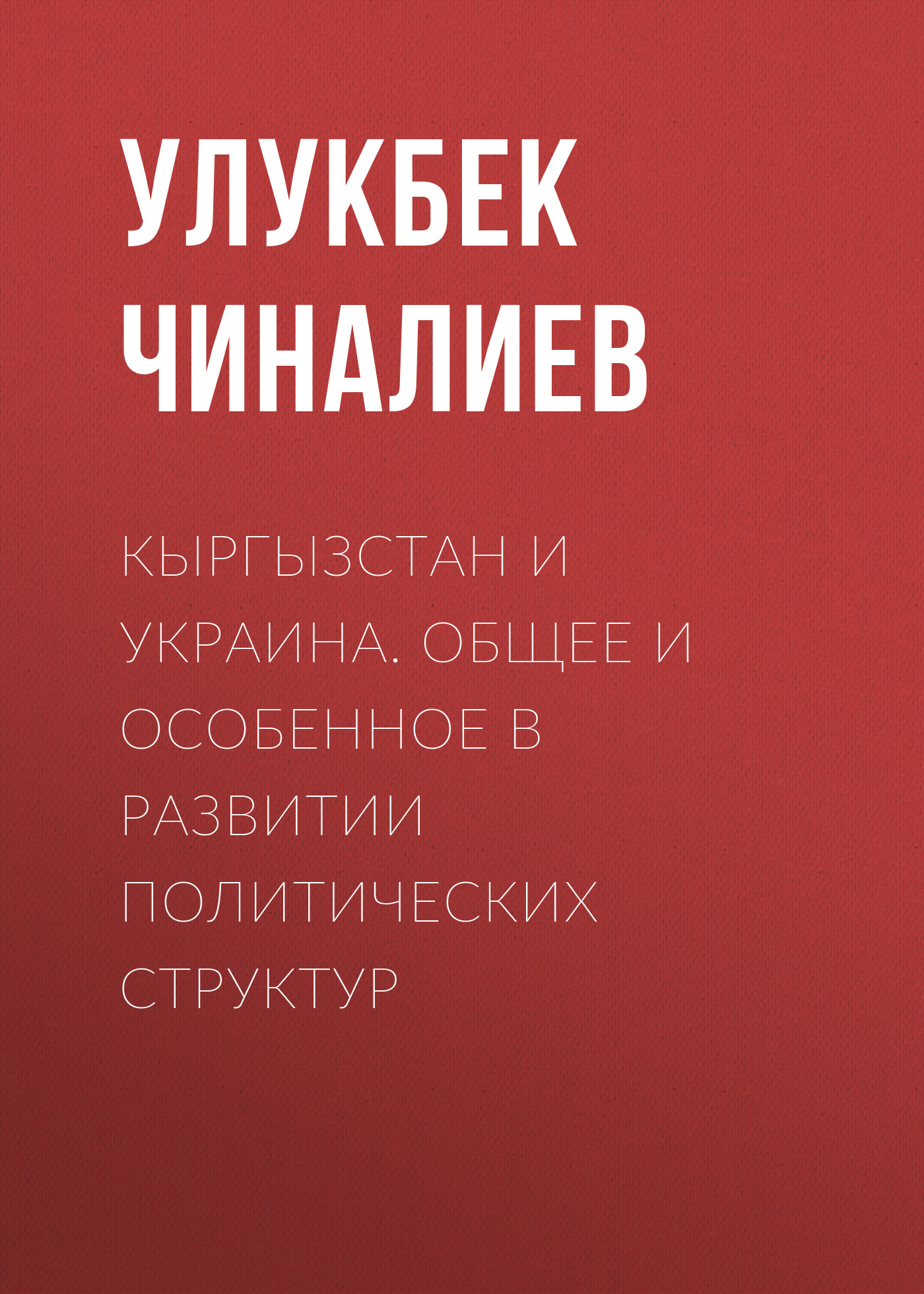 Обложка книги «Кыргызстан и Украина. Общее и особенное в развитии политических структур»