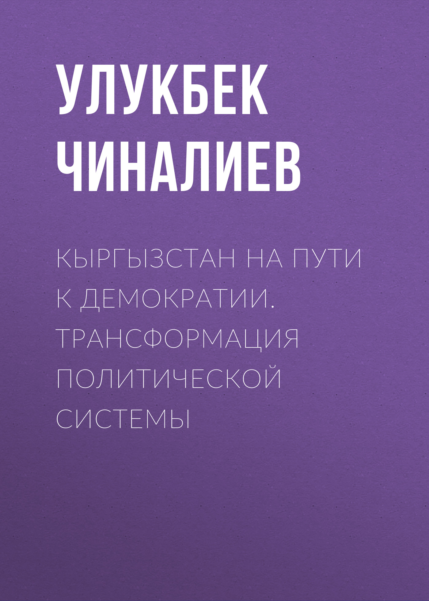 Обложка книги «Кыргызстан на пути к демократии. Трансформация политической системы»