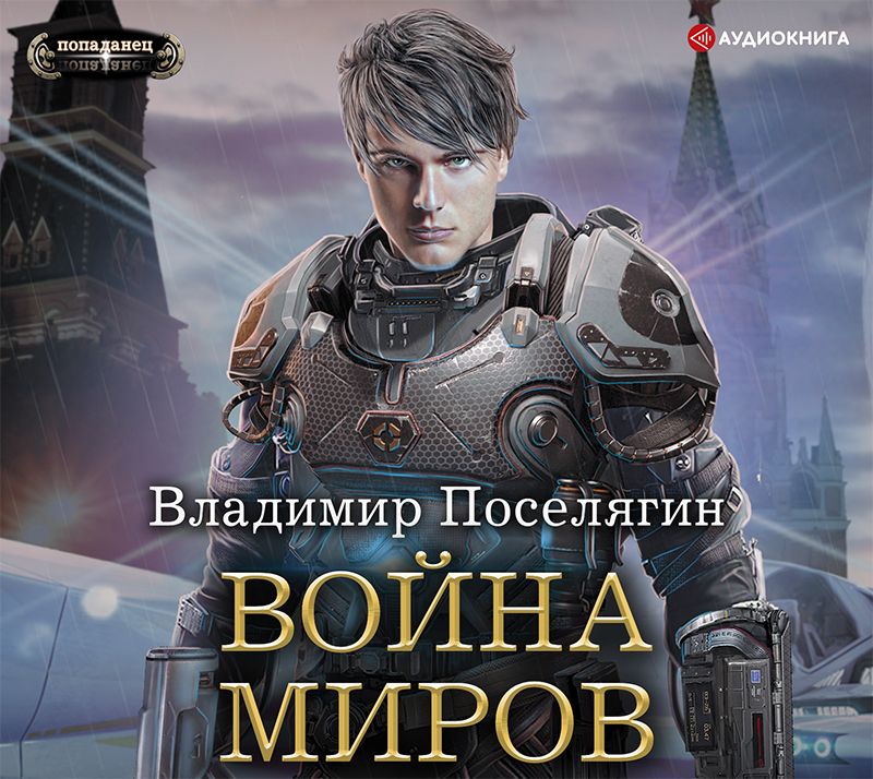 Обложка книги «Война миров»