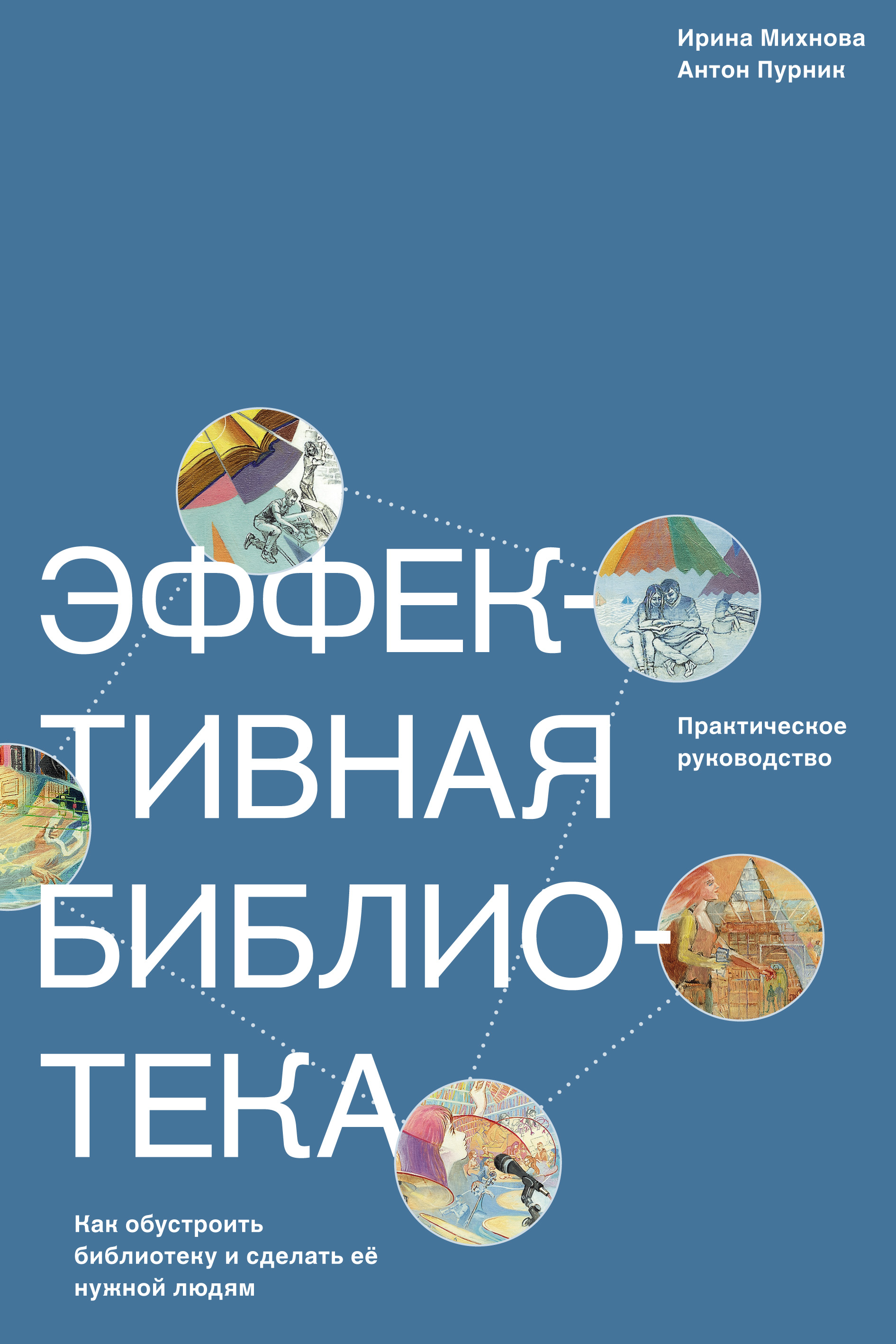 Обложка книги «Эффективная библиотека. Как обустроить библиотеку и сделать её нужной людям»