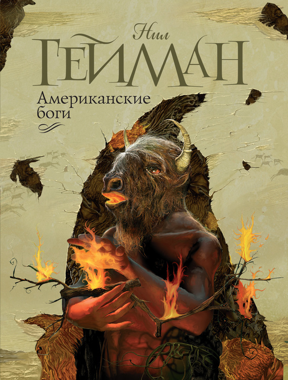 Обложка книги «Американские боги»