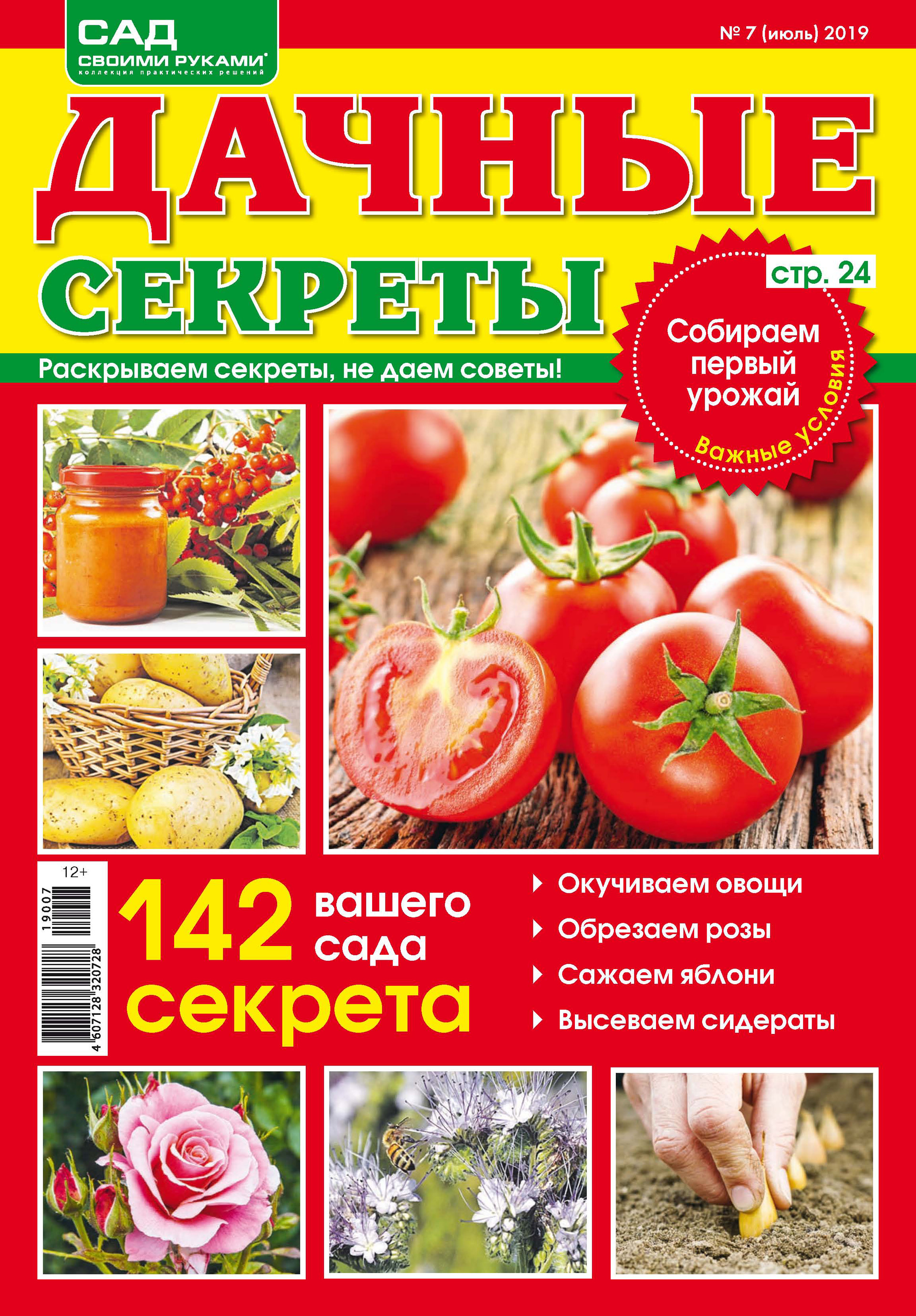 Обложка книги «Сад своими руками. Дачные секреты №07/2019»