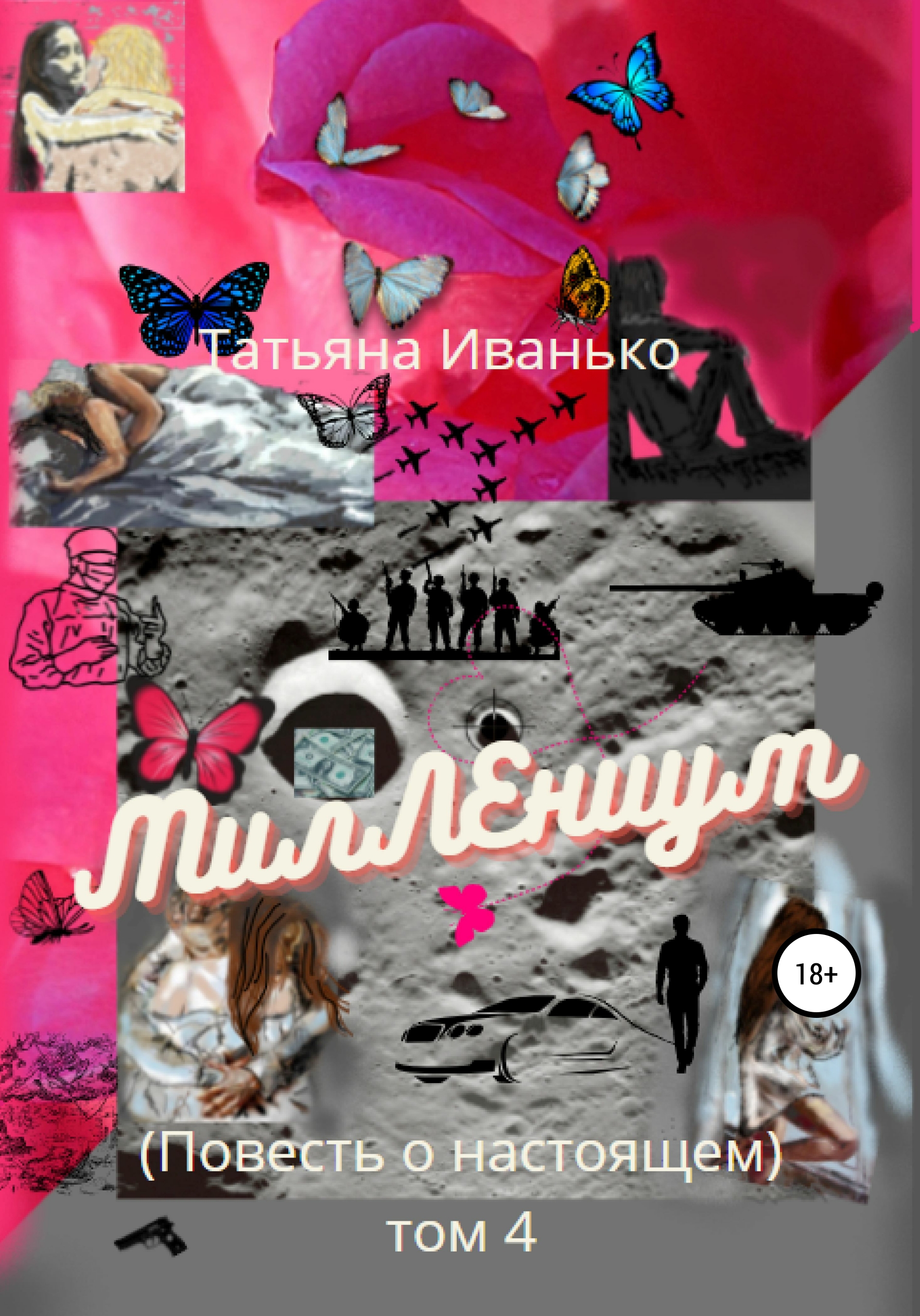 Обложка книги «МилЛЕниум. Повесть о настоящем. Том 4»
