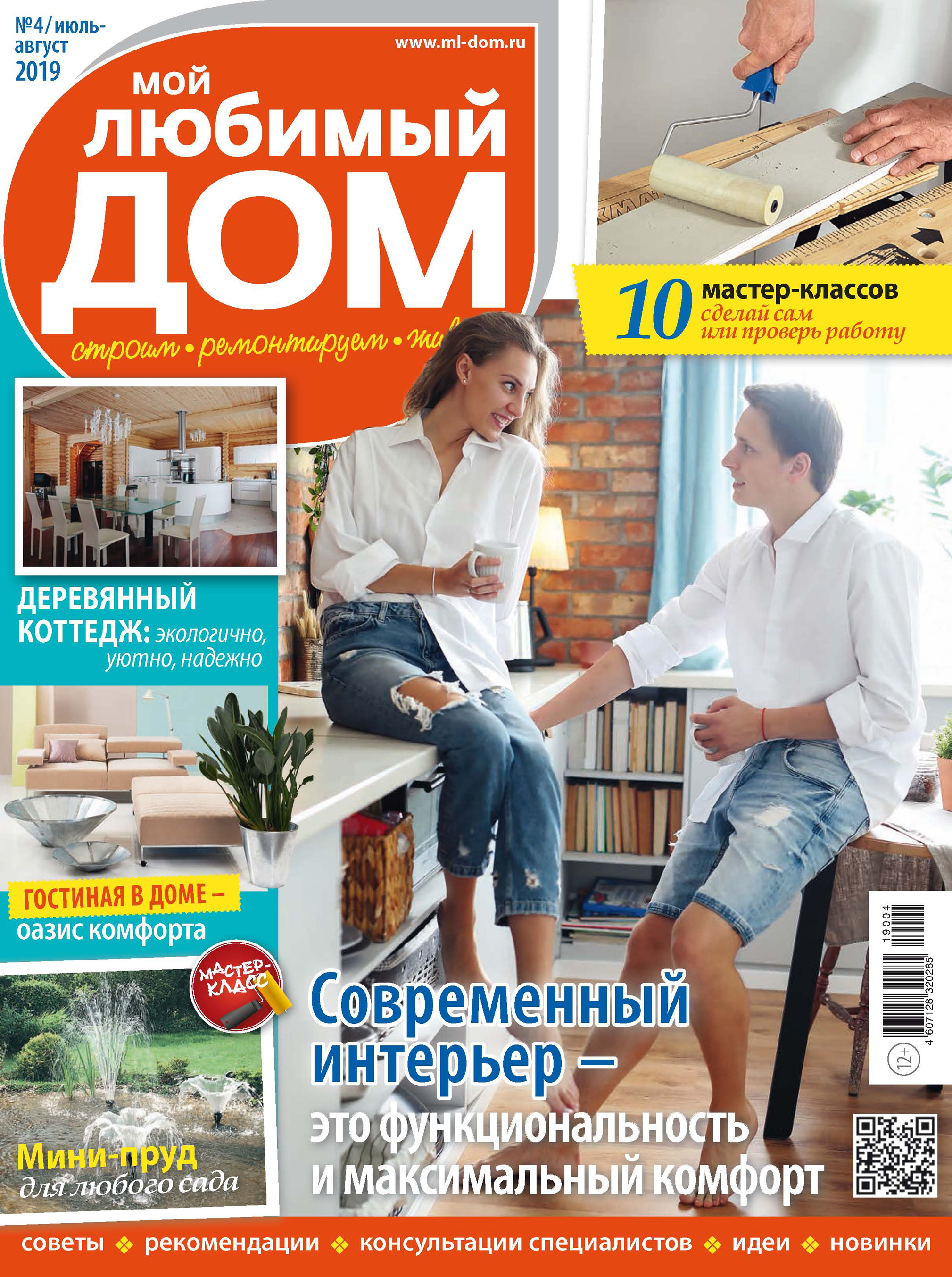 Обложка книги «Мой любимый дом №04/2019»