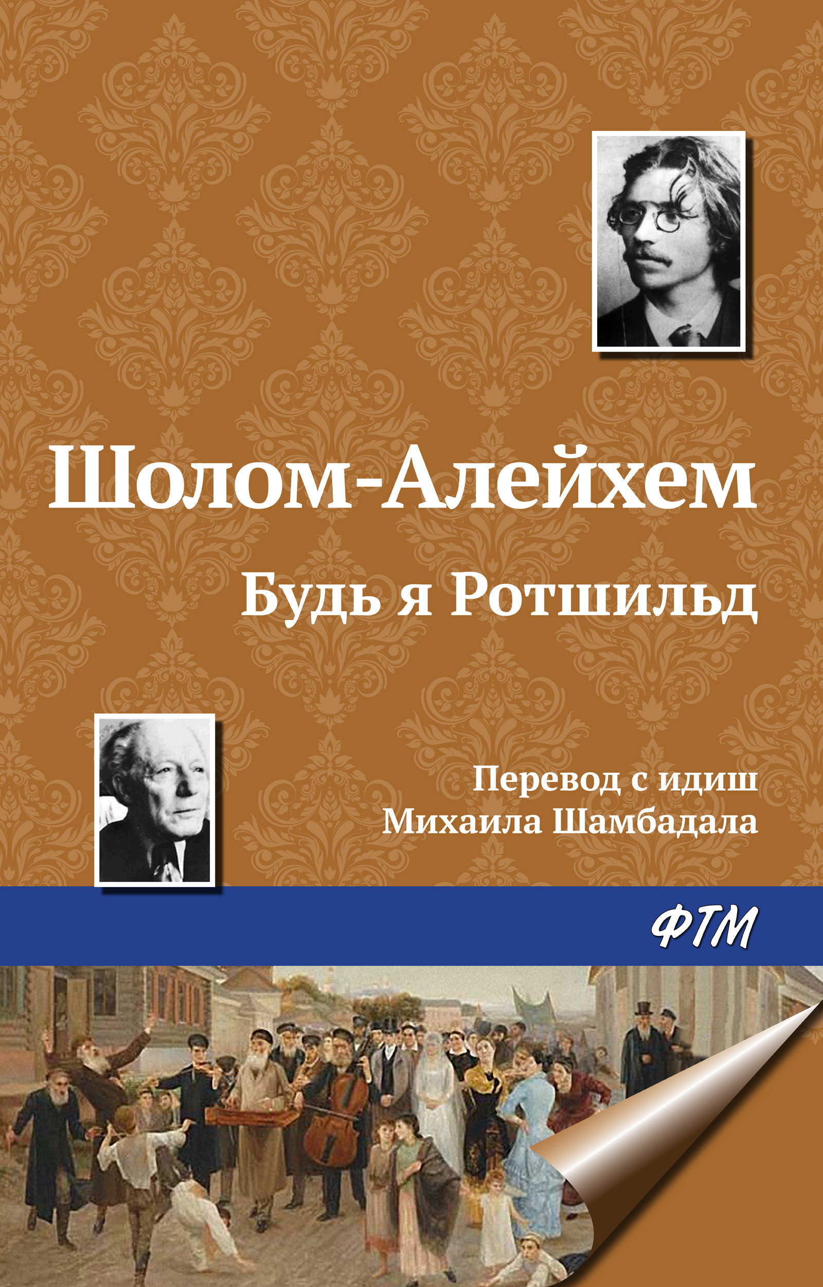 Обложка книги «Будь я Ротшильд»