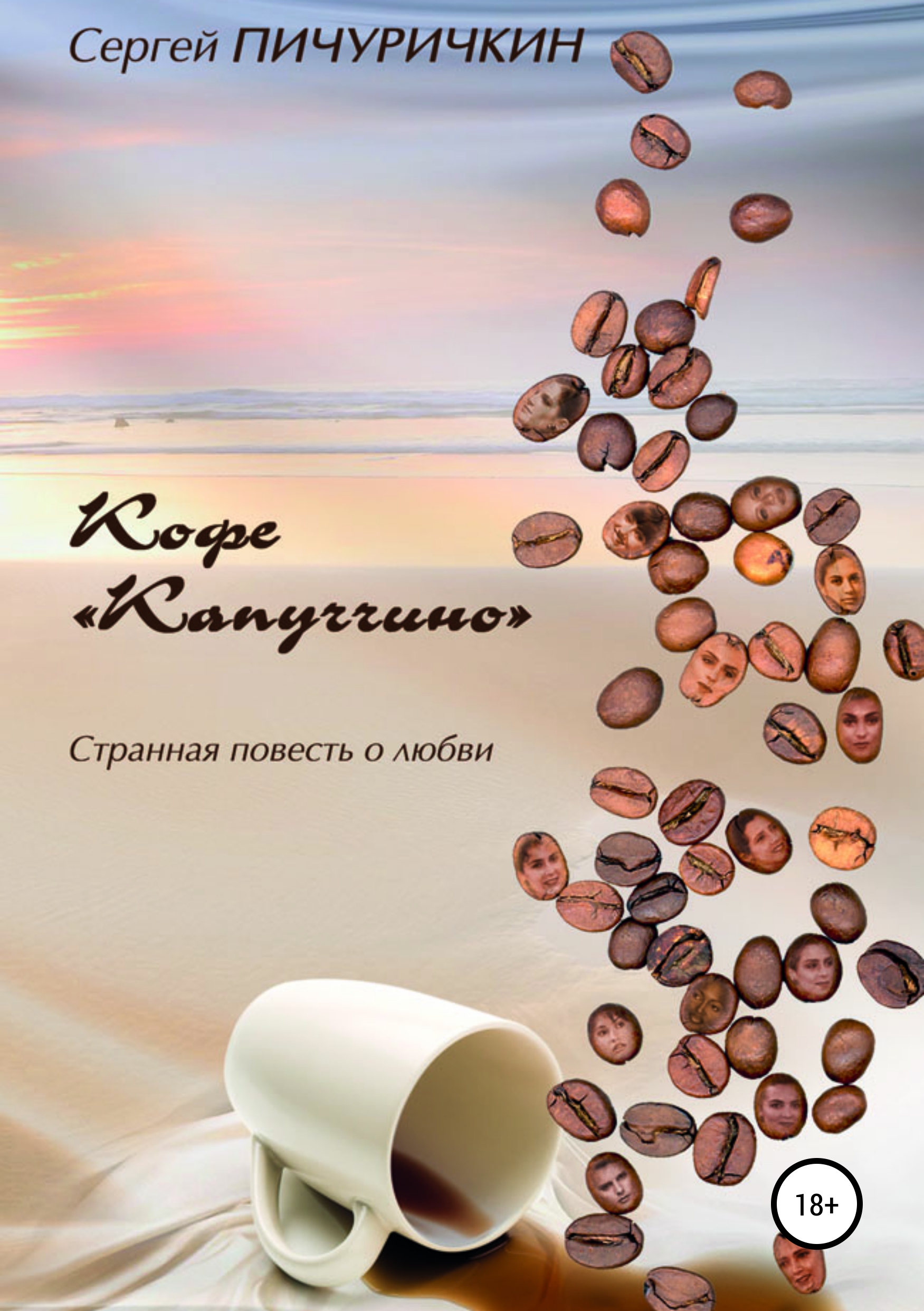 Обложка книги «Кофе «Капуччино». Странная повесть о любви»