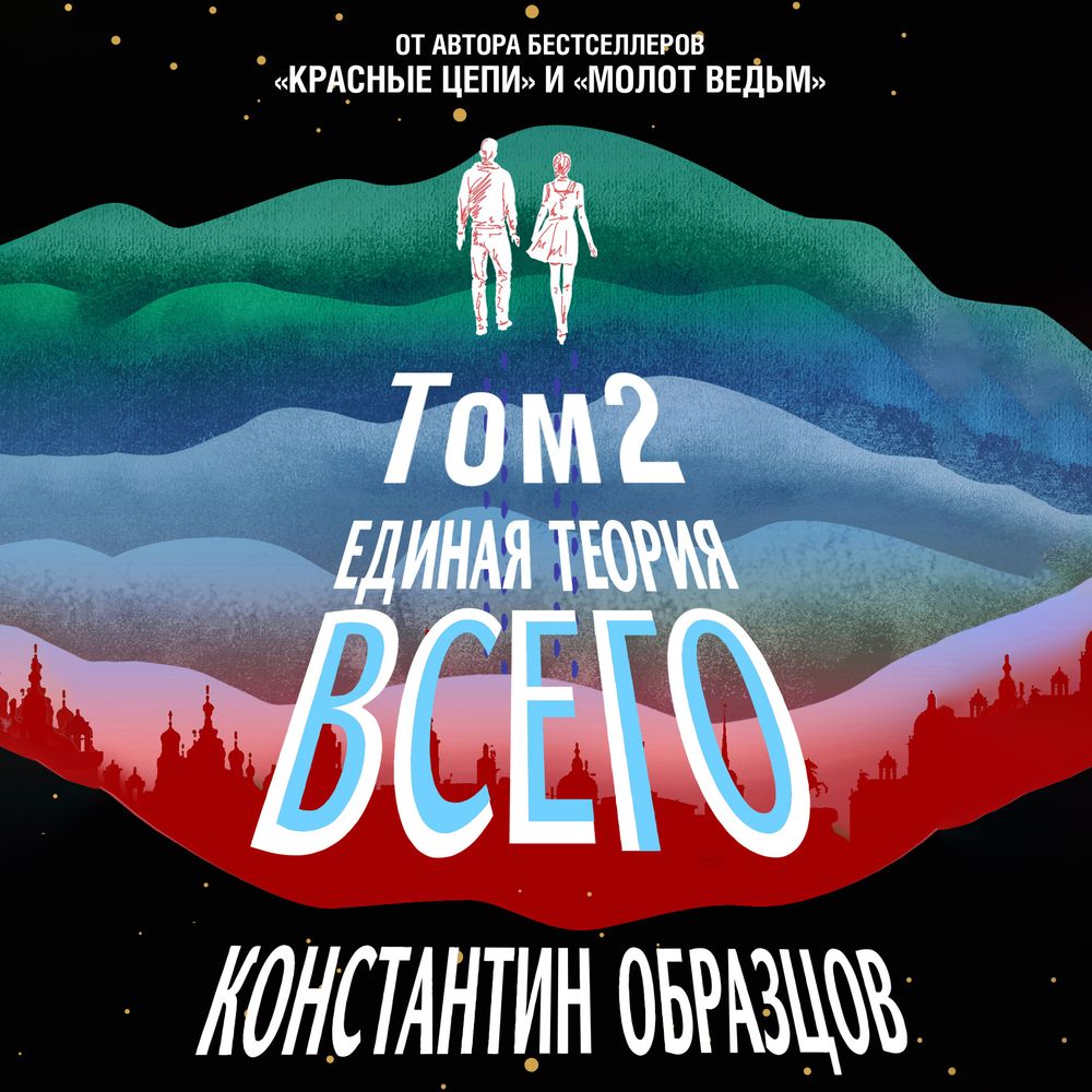 Обложка книги «Единая теория всего. Том 2. Парадокс Ферми»
