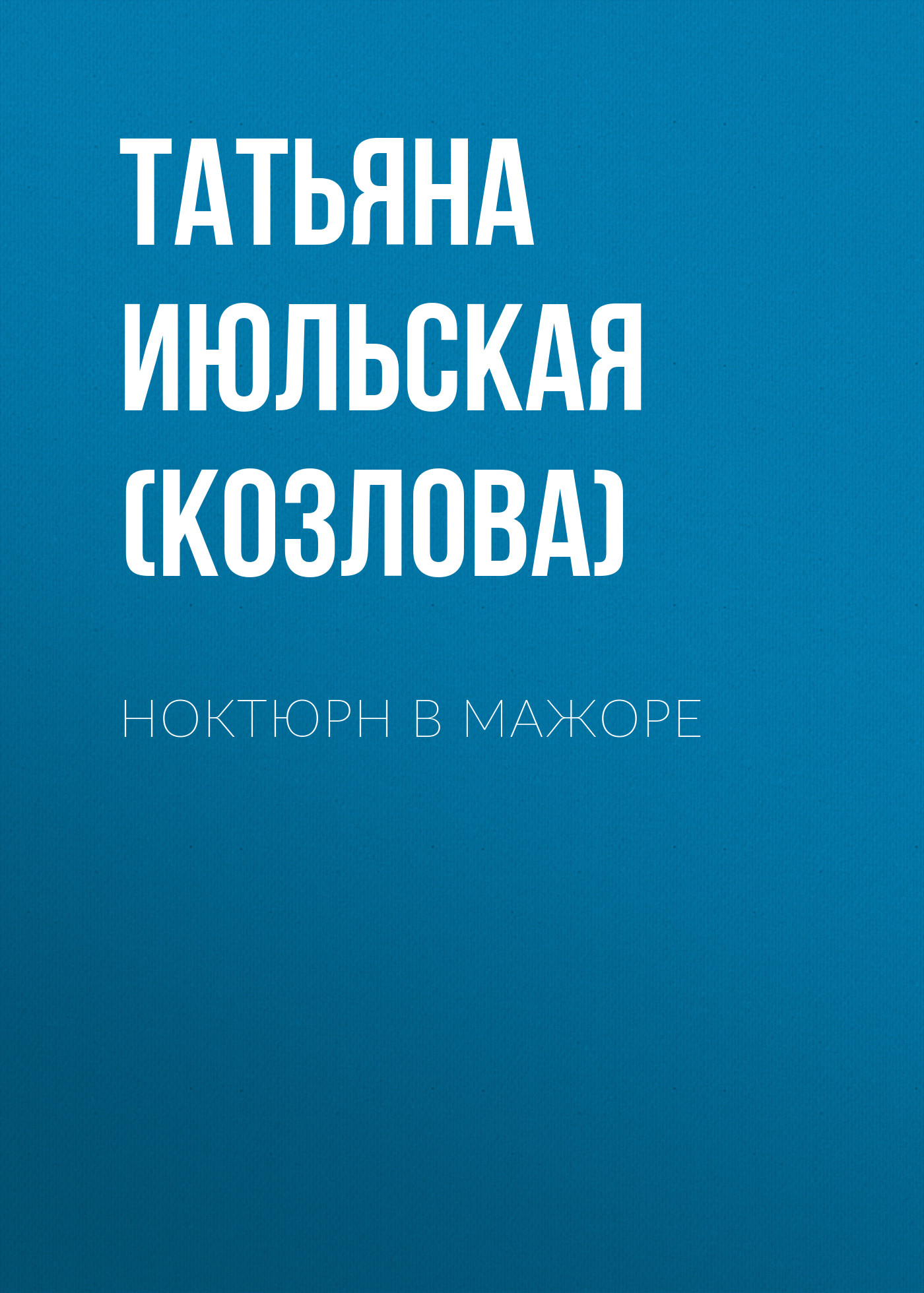 Обложка книги «Ноктюрн в мажоре»