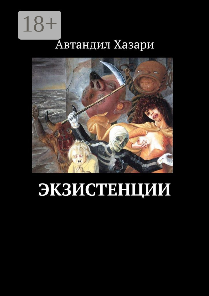 Обложка книги «Экзистенции»