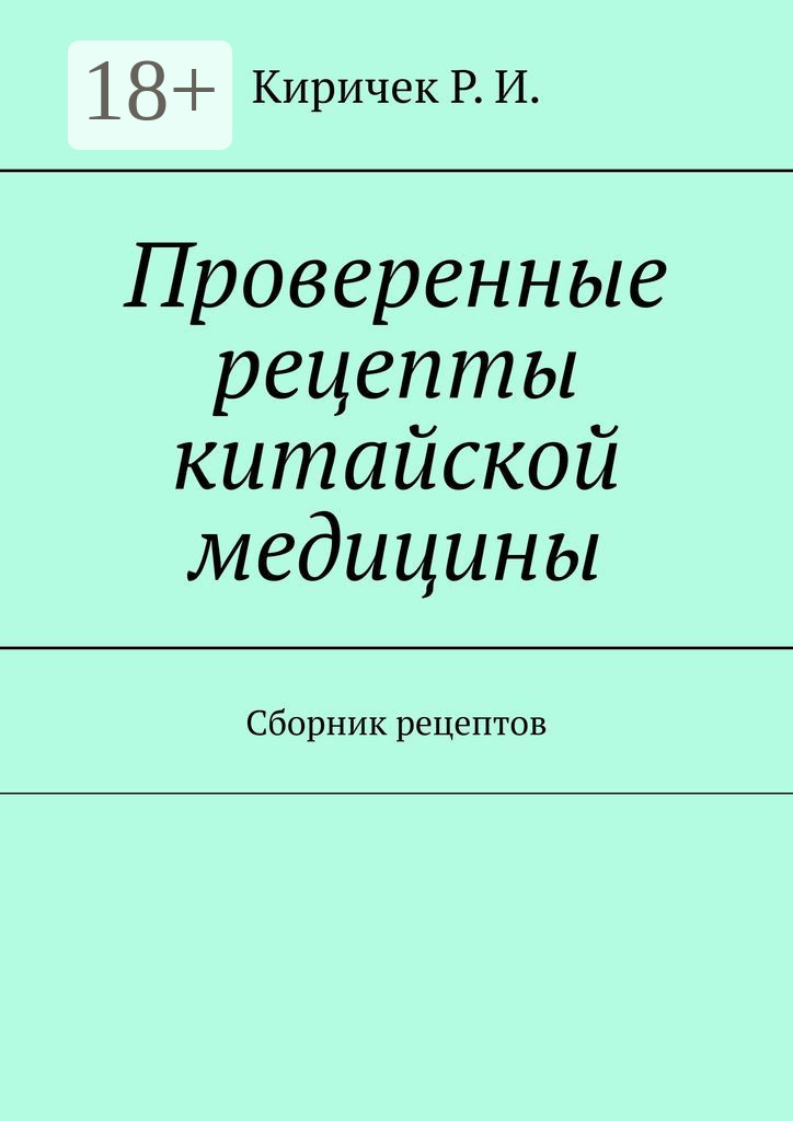 Обложка книги «Проверенные рецепты китайской медицины. Сборник рецептов»