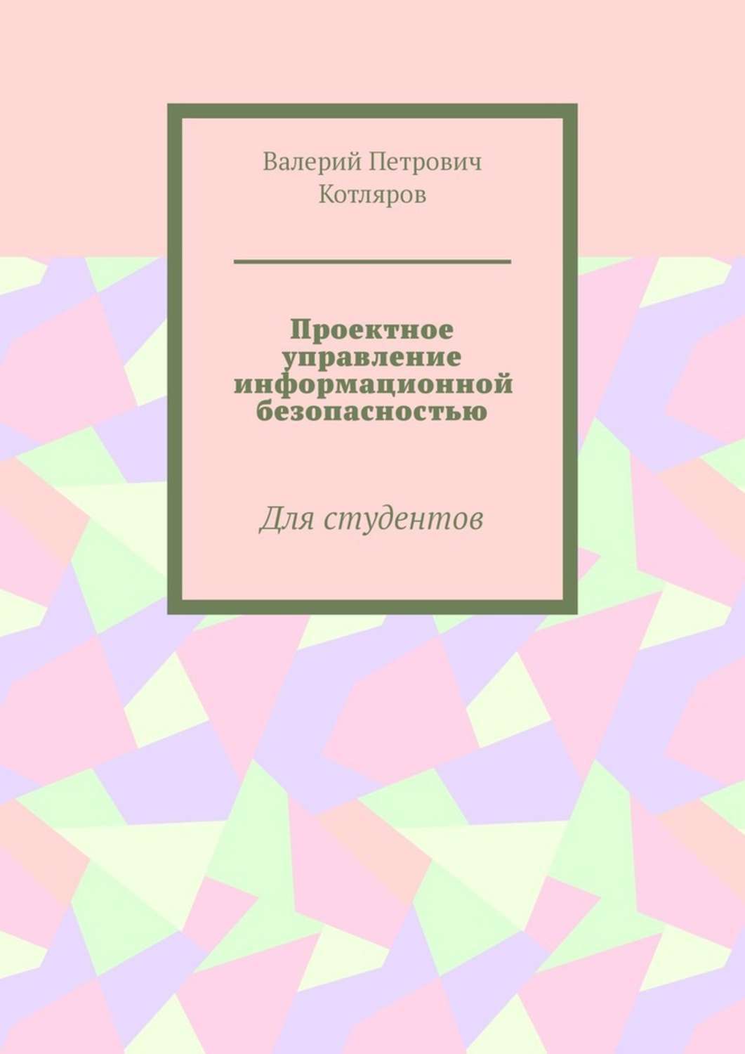 Обложка книги «Проектное управление информационной безопасностью. Для студентов»
