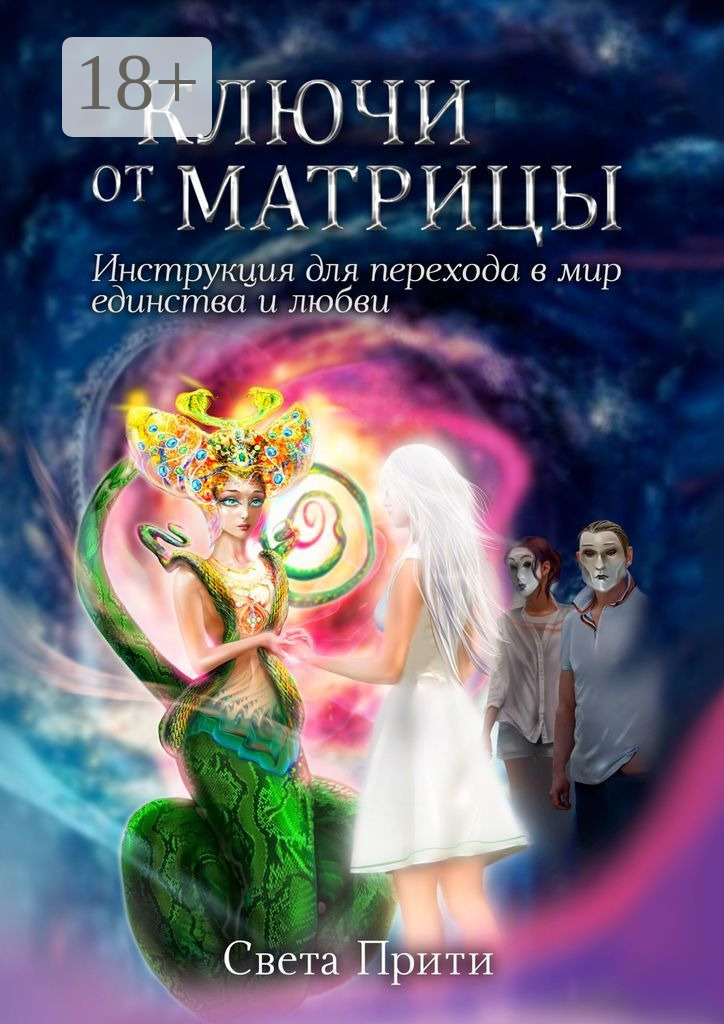Обложка книги «Ключи от Матрицы. Инструкция для перехода в мир единства и любви»