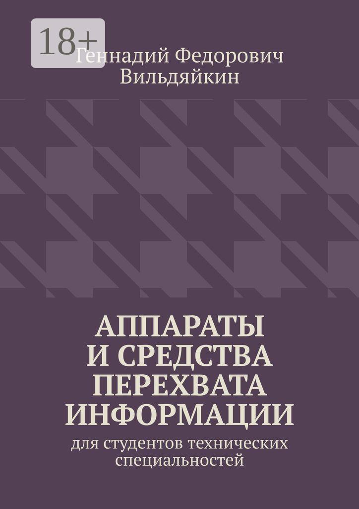 Обложка книги «Аппараты и средства перехвата информации. Для студентов технических специальностей»