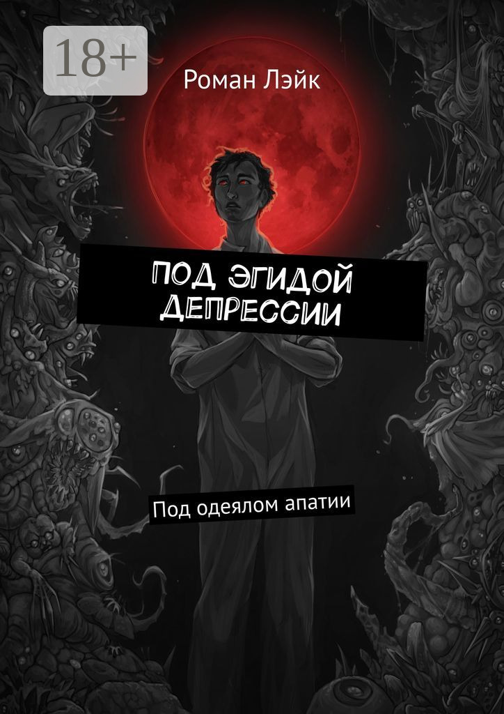 Обложка книги «Под эгидой депрессии. Под одеялом апатии»