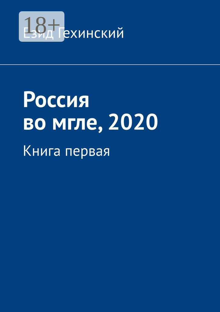 Обложка книги «Россия во мгле, 2020. Книга первая»