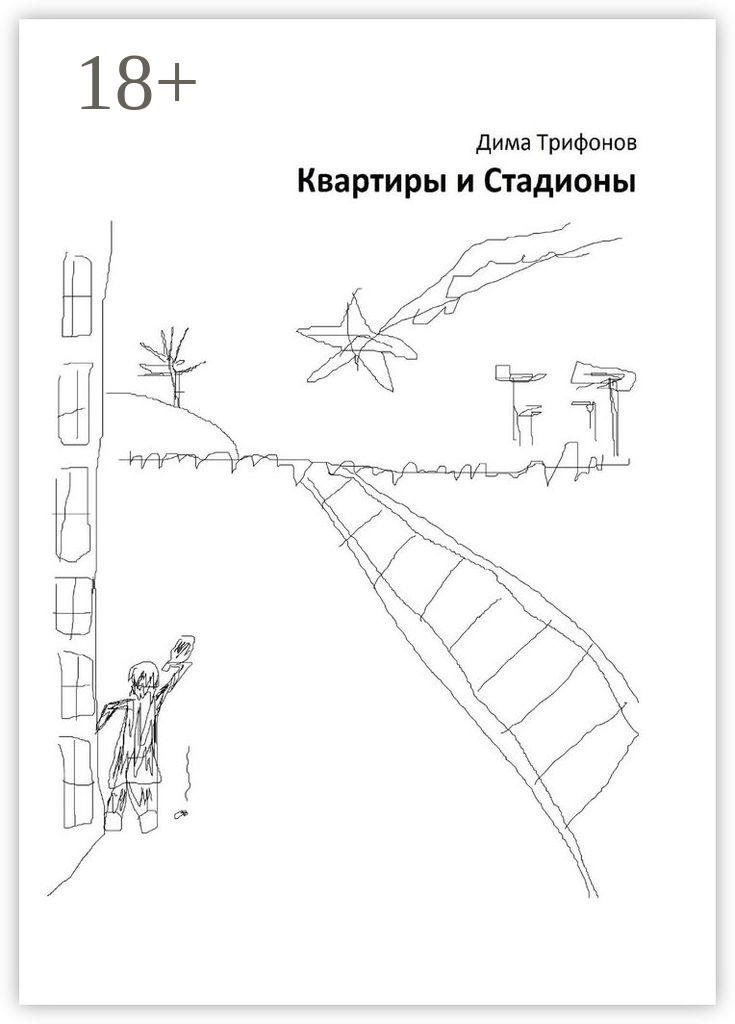 Обложка книги «Квартиры и Стадионы»