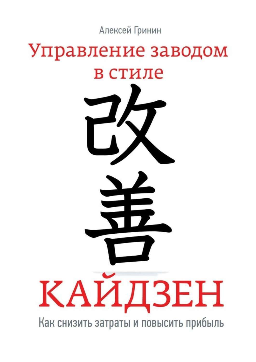 Обложка книги «Управление заводом в стиле Кайдзен. Как снизить затраты и повысить прибыль»
