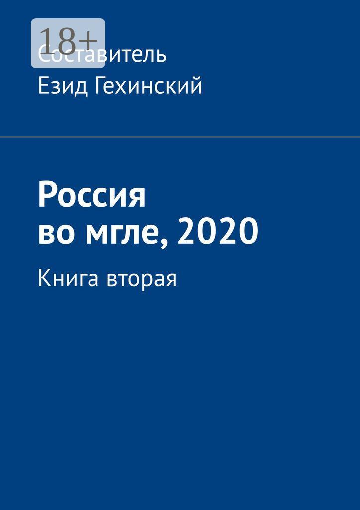 Обложка книги «Россия во мгле, 2020. Книга вторая»