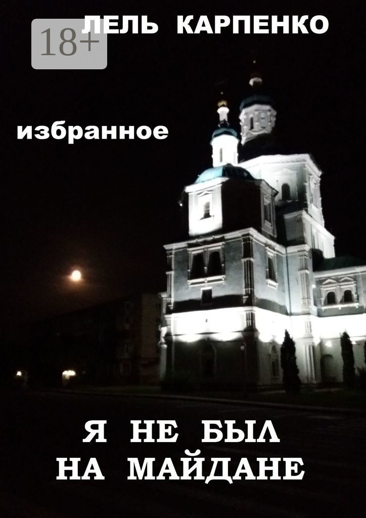 Обложка книги «Избранное. Я не был на Майдане»