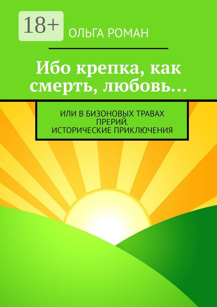 Обложка книги «Ибо крепка, как смерть, любовь… или В бизоновых травах прерий. Исторические приключения»