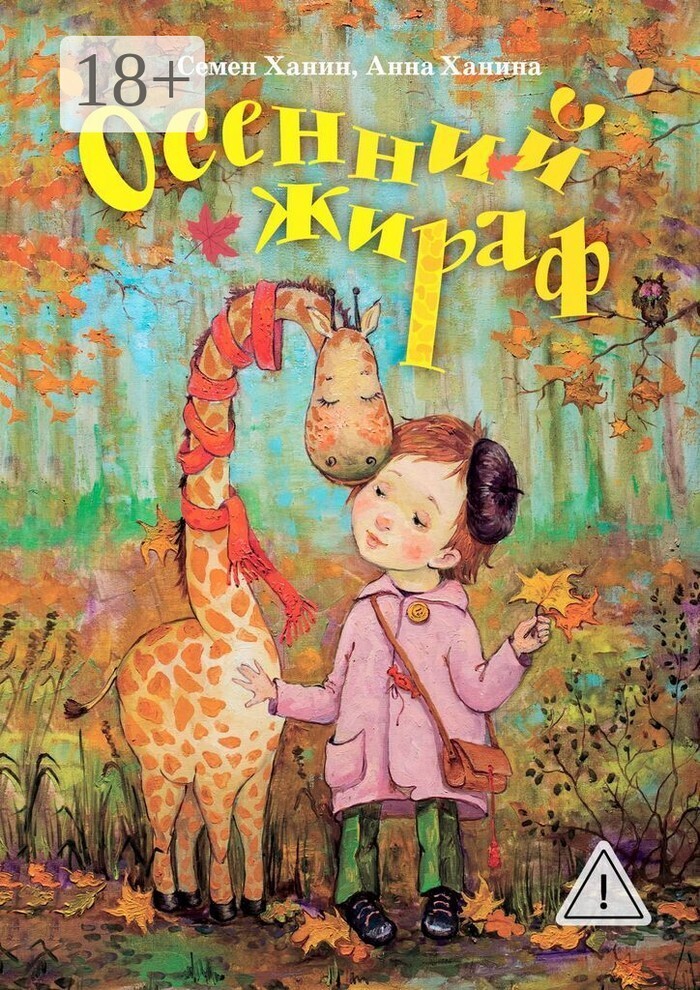 Обложка книги «Осенний жираф»