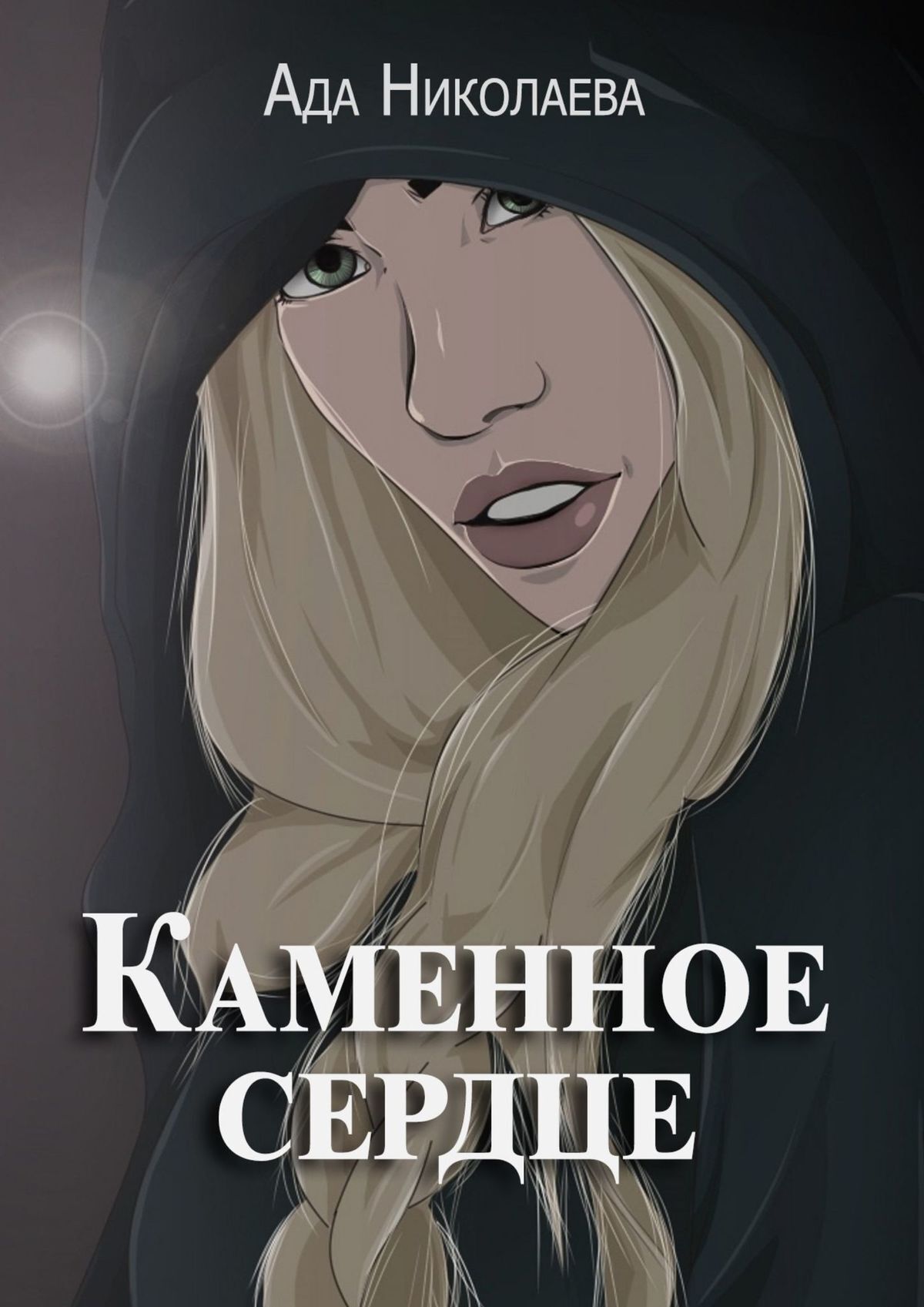 Обложка книги «Каменное сердце»
