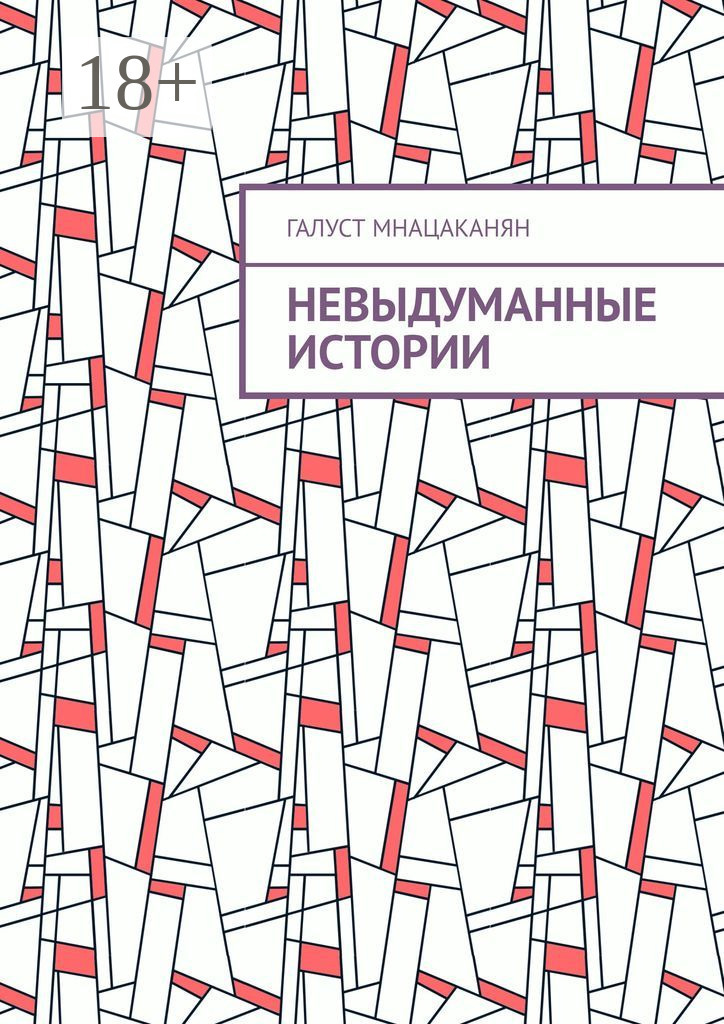 Обложка книги «Невыдуманные истории»