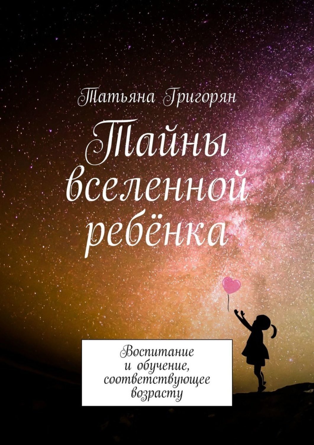 Обложка книги «Тайны вселенной ребёнка. Воспитание и обучение, соответствующее возрасту»