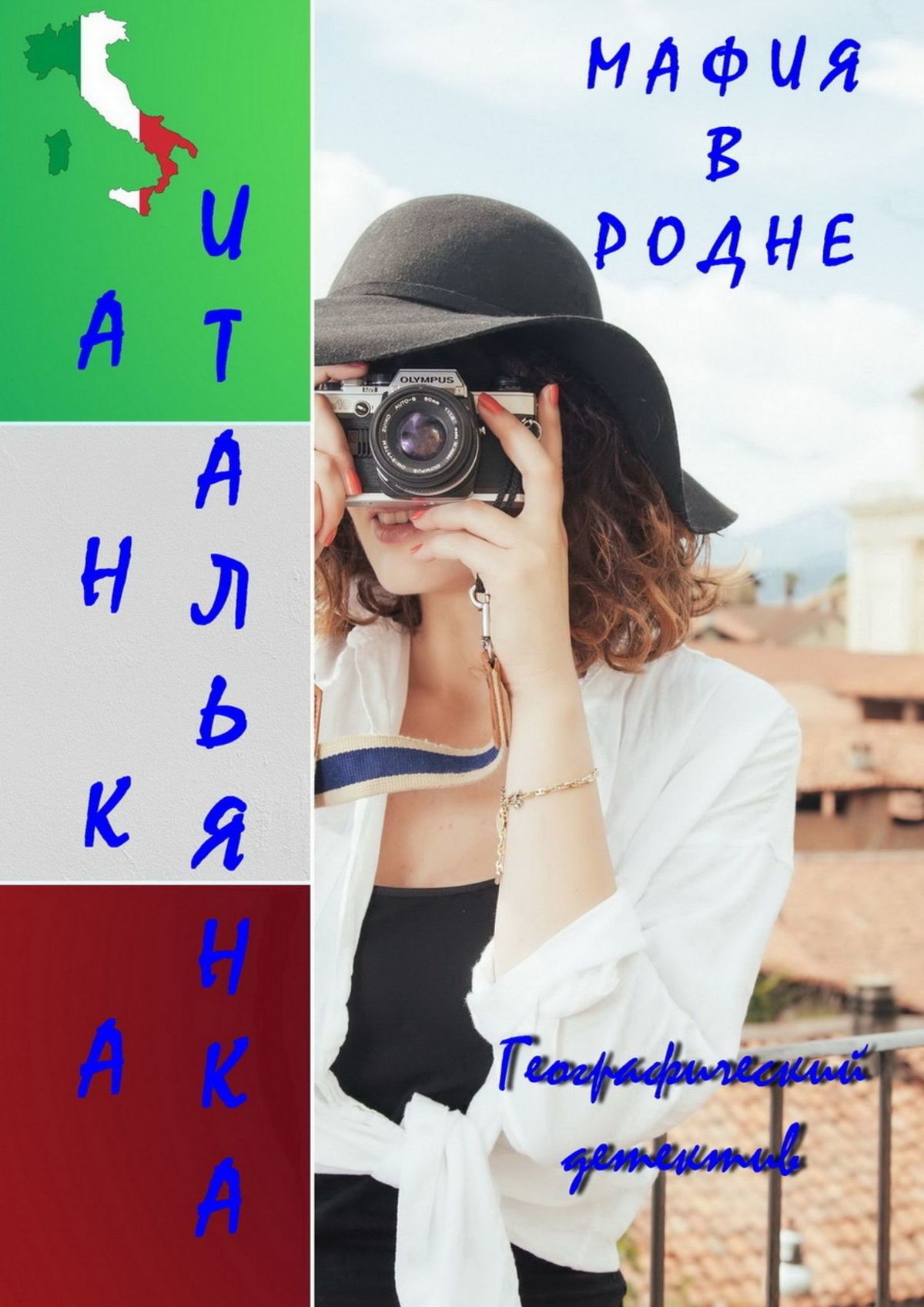 Обложка книги «Мафия в родне»