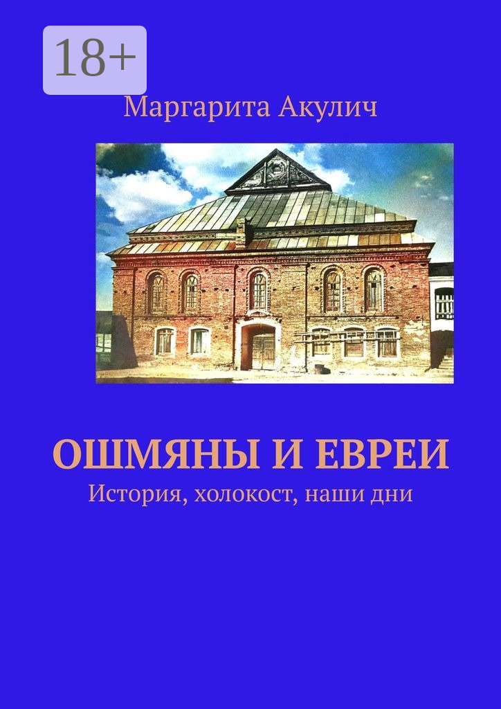 Обложка книги «Ошмяны и евреи. История, холокост, наши дни»