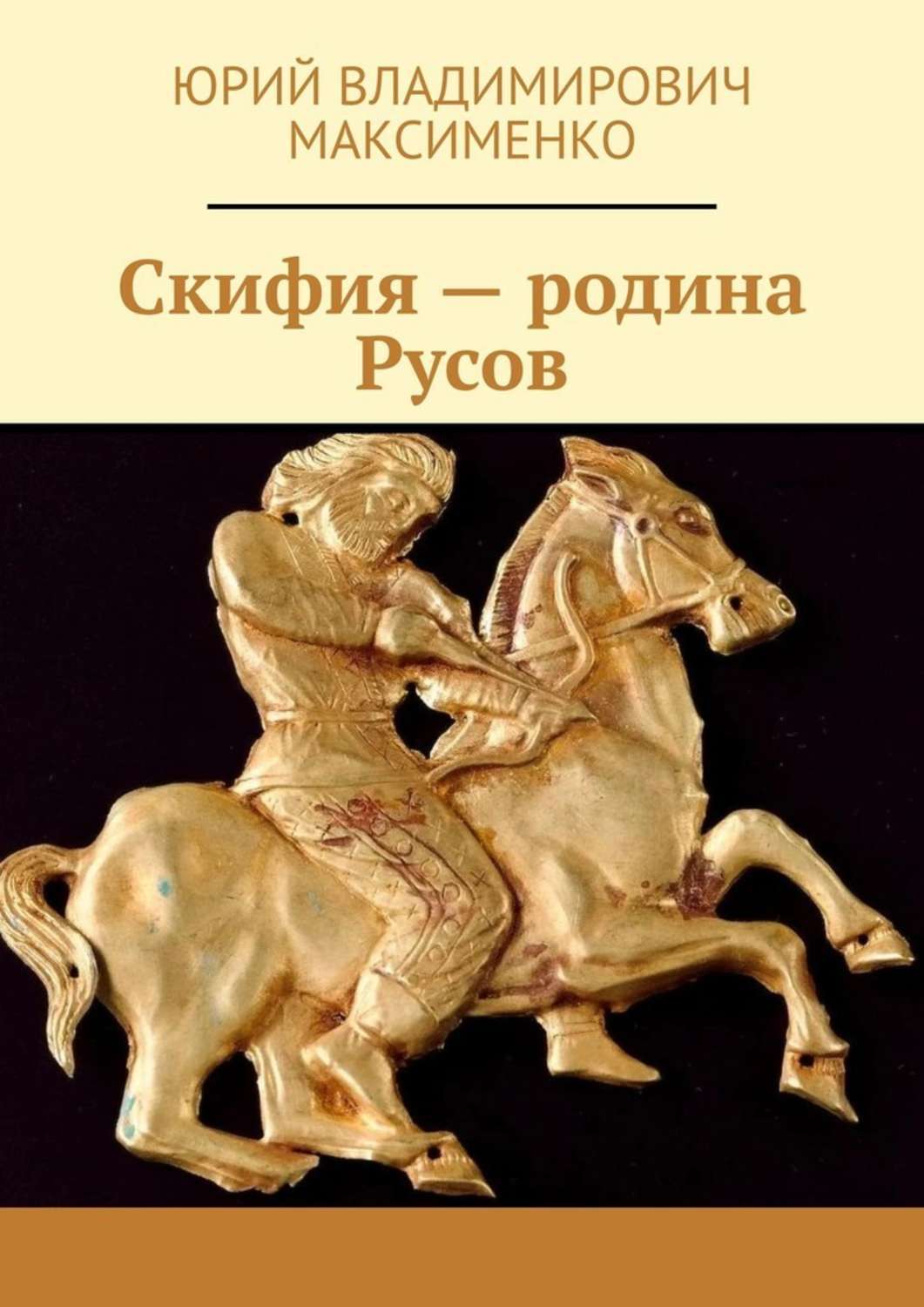 Обложка книги «Скифия – родина Русов»