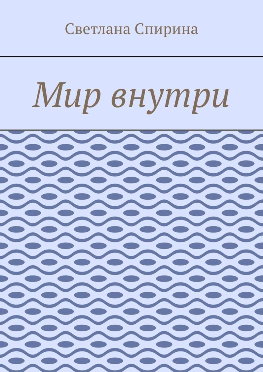 Обложка книги «Мир внутри»
