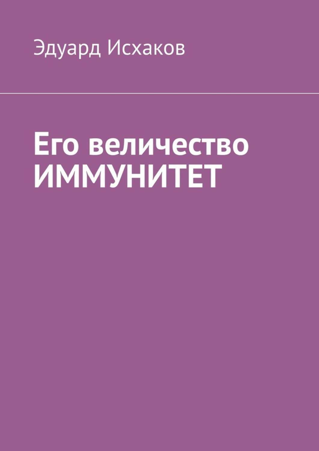 Обложка книги «Его величество ИММУНИТЕТ»