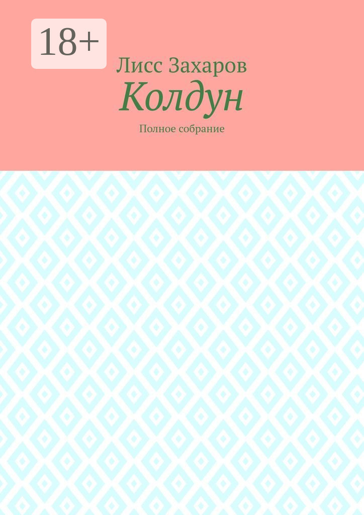 Обложка книги «Колдун. Полное собрание»