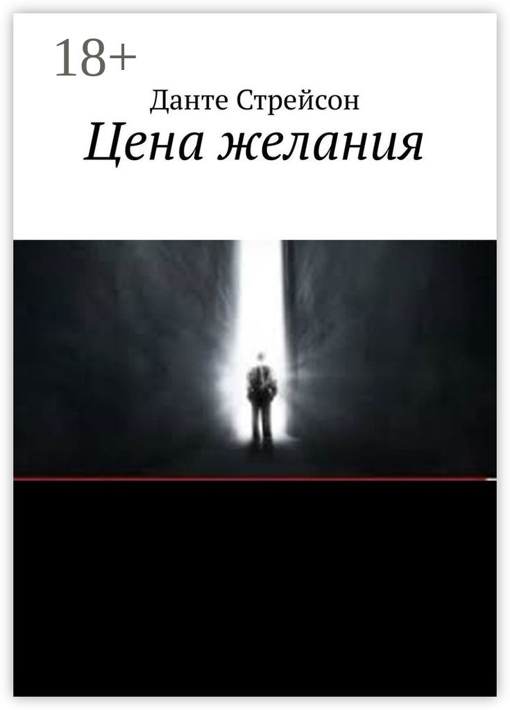 Обложка книги «Цена желания»