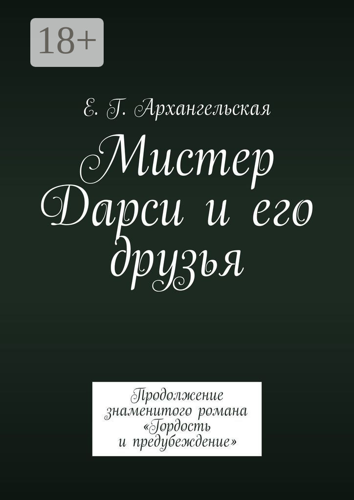 Обложка книги «Мистер Дарси и его друзья. Продолжение знаменитого романа «Гордость и предубеждение»»