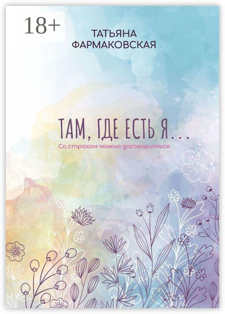 Обложка книги «Там, где есть я… Со страхом можно договориться»