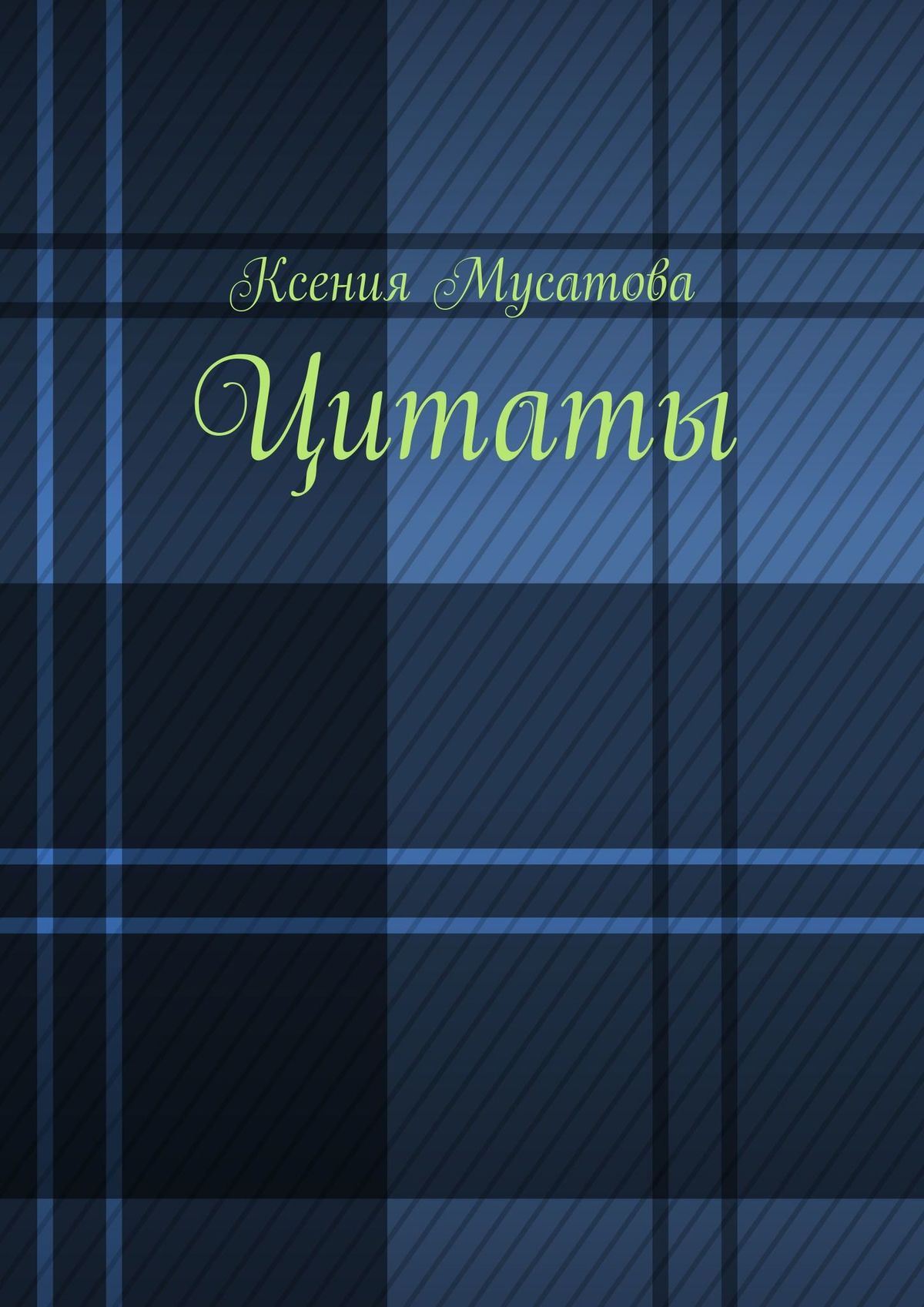 Обложка книги «Цитаты»