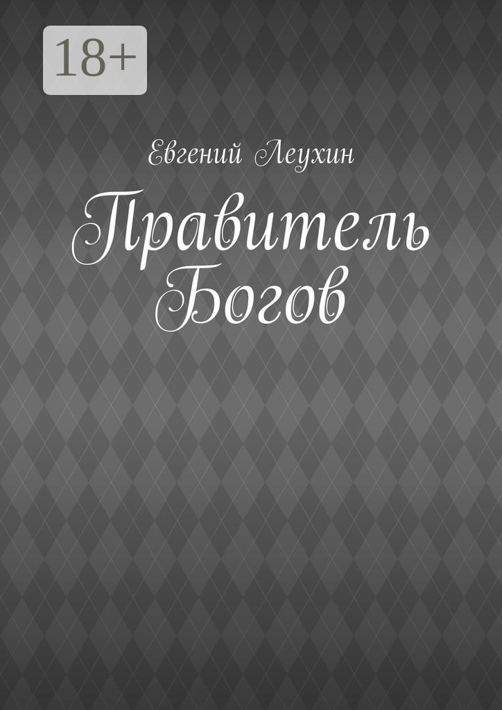 Обложка книги «Правитель Богов»