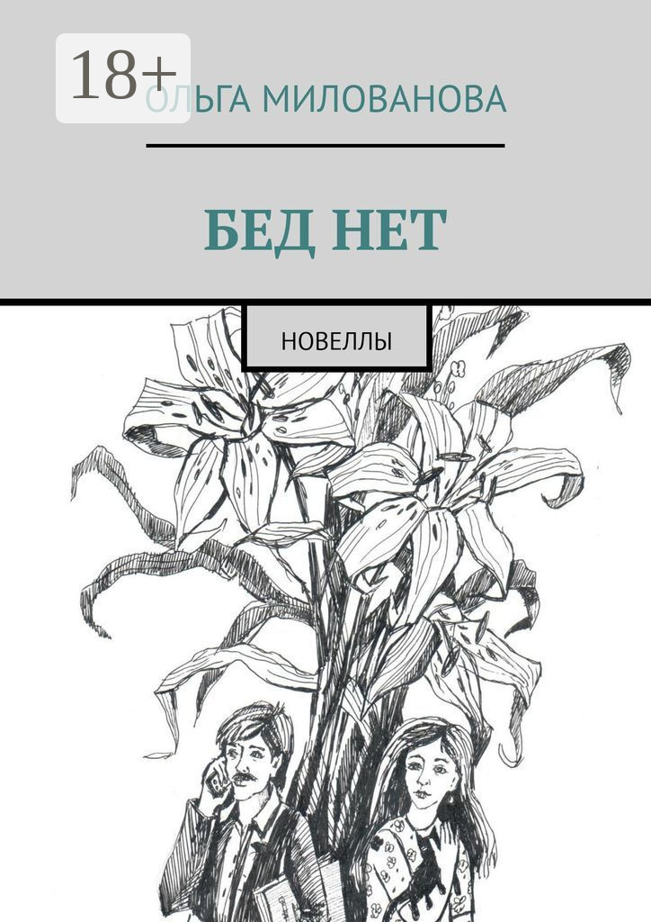 Обложка книги «Бед нет. Новеллы»