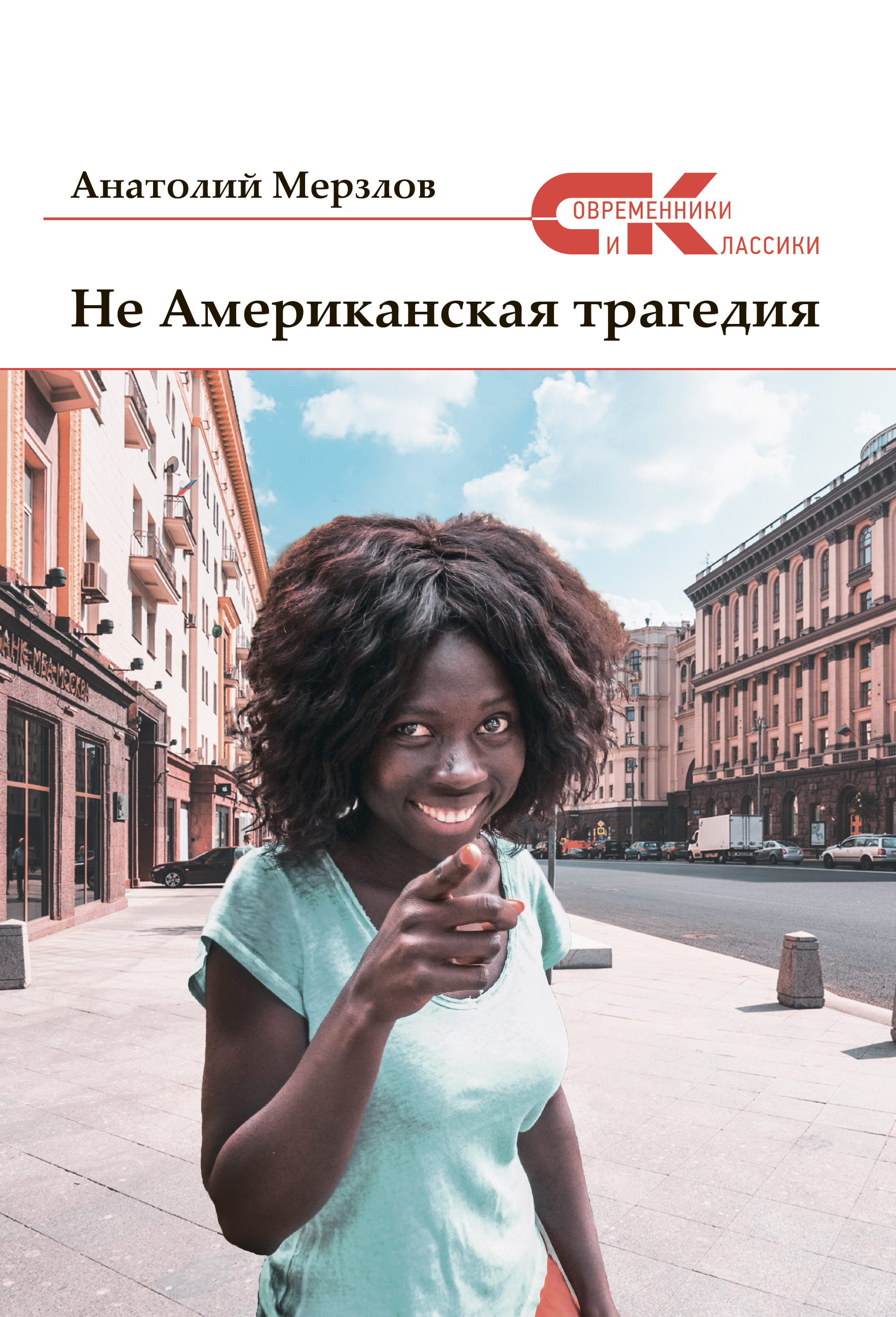 Обложка книги «Не американская трагедия»